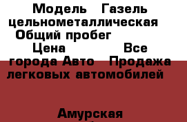  › Модель ­ Газель цельнометаллическая. › Общий пробег ­ 45 000 › Цена ­ 60 000 - Все города Авто » Продажа легковых автомобилей   . Амурская обл.,Бурейский р-н